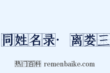 同姓名录·离娄三是什么意思的图片